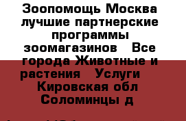 Зоопомощь.Москва лучшие партнерские программы зоомагазинов - Все города Животные и растения » Услуги   . Кировская обл.,Соломинцы д.